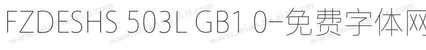 FZDESHS 503L GB1 0字体转换